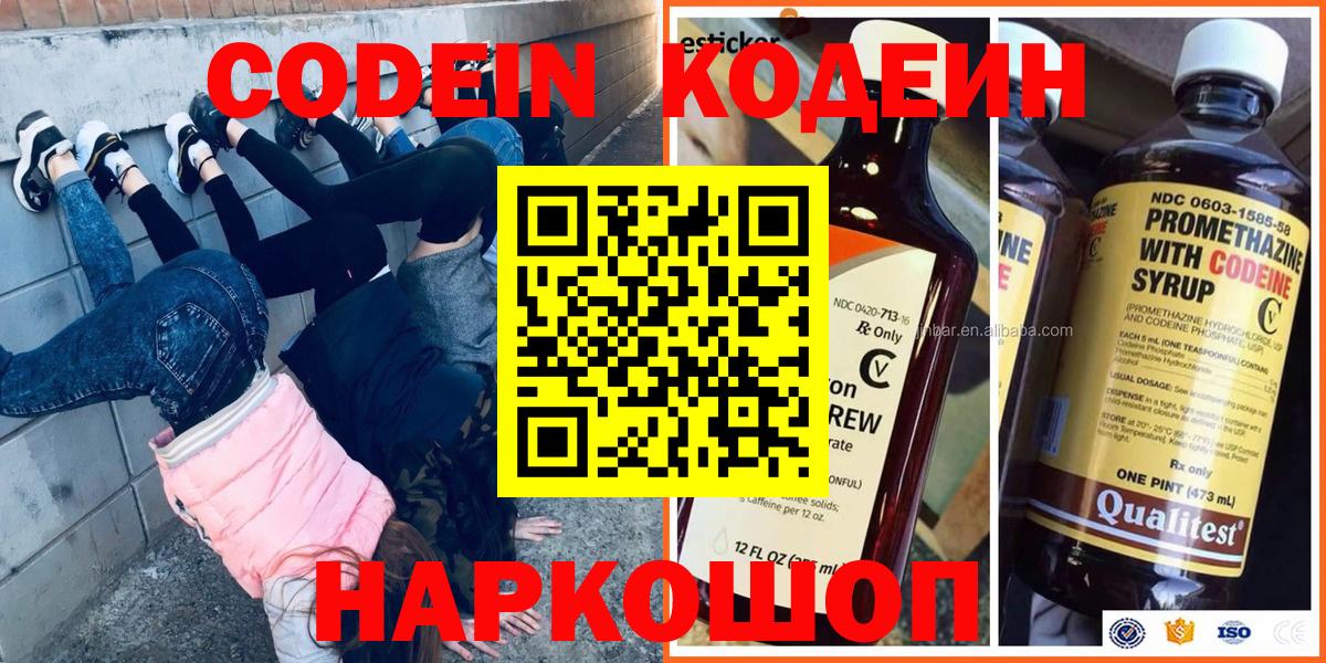 Codein Purple Drank  Вход с VPN  Беслан  купить   Кодеиновый сироп Lean напиток Lean (лин) 